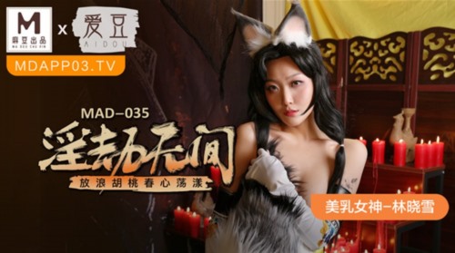 52669-麻豆联合爱豆出品新作MAD-035《淫劫无间》放浪胡桃春卝心荡漾 美卝乳女神林晓雪.jpg